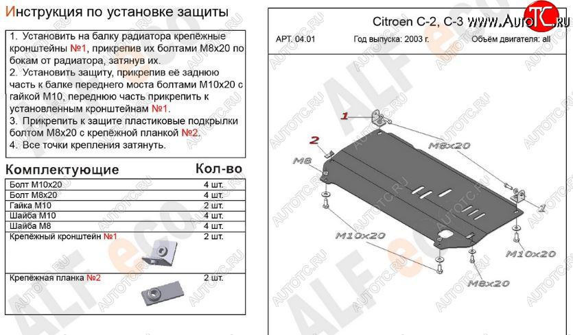 6 999 р. Защита картера двигателя и КПП Alfeco  CITROEN C2 (2003-2009) (Алюминий 3 мм)  с доставкой в г. Москва