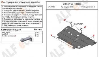 3 799 р. Защита картера двигателя и КПП Alfeco CITROEN C3 Picasso рестайлинг (2013-2017) (Сталь 2 мм)  с доставкой в г. Москва. Увеличить фотографию 2