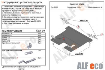 3 269 р. Защита картера двигателя и КПП Alfeco  Daewoo Matiz ( M100,  M150) (1998-2016) дорестайлинг, рестайлинг (Сталь 2 мм)  с доставкой в г. Москва. Увеличить фотографию 1