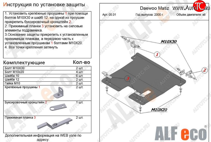 8 399 р. Защита картера двигателя и КПП Alfeco  Daewoo Matiz ( M100,  M150) (1998-2016) дорестайлинг, рестайлинг (Алюминий 3 мм)  с доставкой в г. Москва