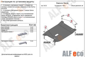 2 999 р. Защита картера двигателя и КПП Alfeco Daewoo Nexia дорестайлинг (1995-2008) (Сталь 2 мм)  с доставкой в г. Москва. Увеличить фотографию 1