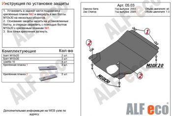 Защита картера двигателя и КПП Alfeco Daewoo (Даеву) Sense (Сенс)  Т100 (1997-2008) Т100 седан  (Алюминий 3 мм)