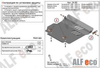 Защита картера двигателя и КПП (V-1,0; 1,3) Alfeco Daihatsu Sirion (1998-2005)