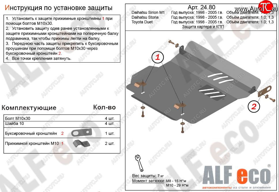 7 999 р. Защита картера двигателя и КПП (V-1,0; 1,3) Alfeco  Daihatsu Sirion (1998-2005) (Алюминий 3 мм)  с доставкой в г. Москва