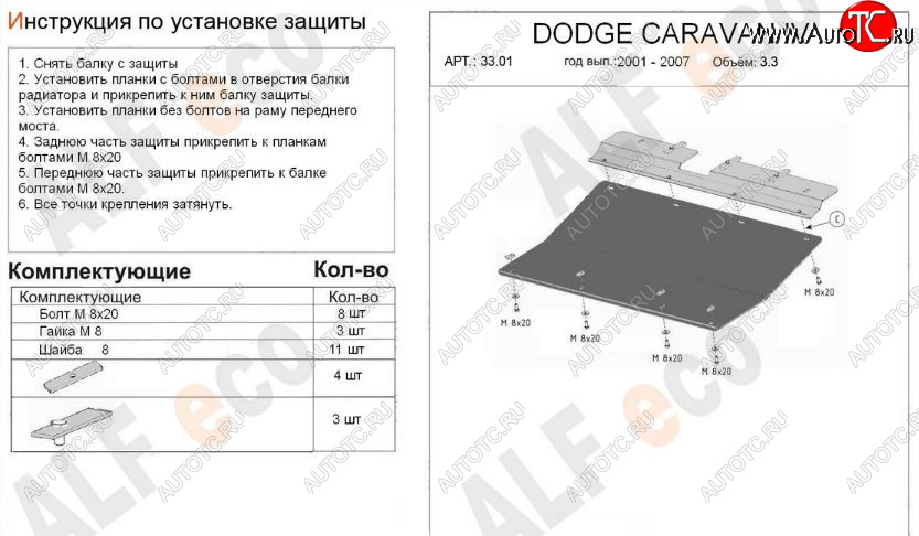 9 499 р. Защита картера двигателя и КПП (V-2,4; 3,3; 3,8) Alfeco  Dodge Caravan (2000-2007) (Алюминий 3 мм)  с доставкой в г. Москва