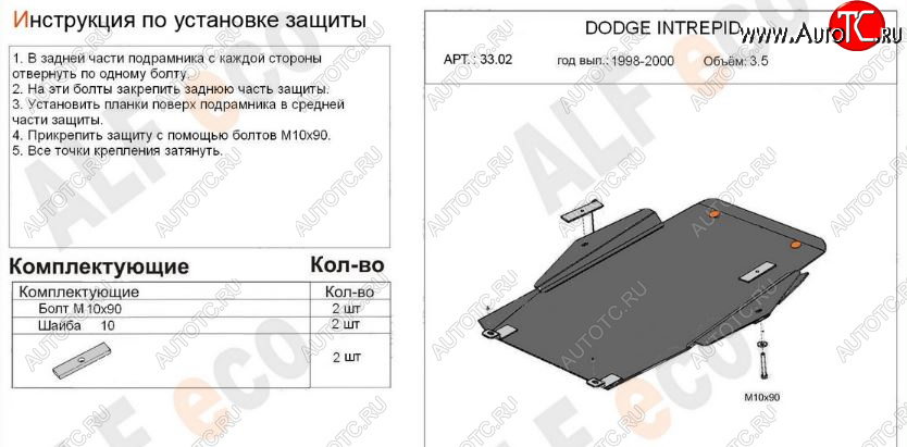 12 299 р. Защита картера двигателя и КПП (V-2,7; 3,5) Alfeco  Dodge Intrepid (1998-2004) (Алюминий 3 мм)  с доставкой в г. Москва