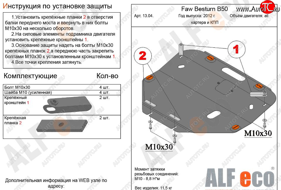 11 299 р. Защита картера двигателя и КПП Alfeco  FAW Besturn B50 (2012-2017) рестайлинг (Алюминий 3 мм)  с доставкой в г. Москва