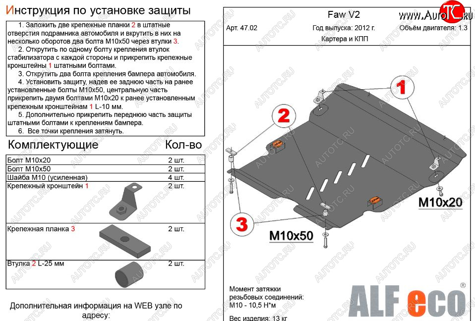 4 899 р. Защита картера двигателя и КПП Alfeco  FAW V2 (2010-2015) (Сталь 2 мм)  с доставкой в г. Москва