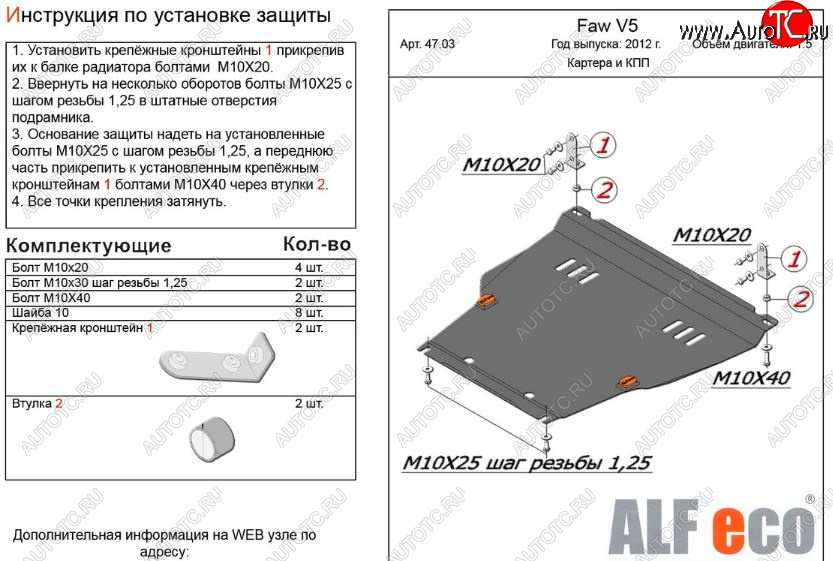 4 999 р. Защита картера двигателя и КПП Alfeco  FAW V5 (2012-2017) (Сталь 2 мм)  с доставкой в г. Москва