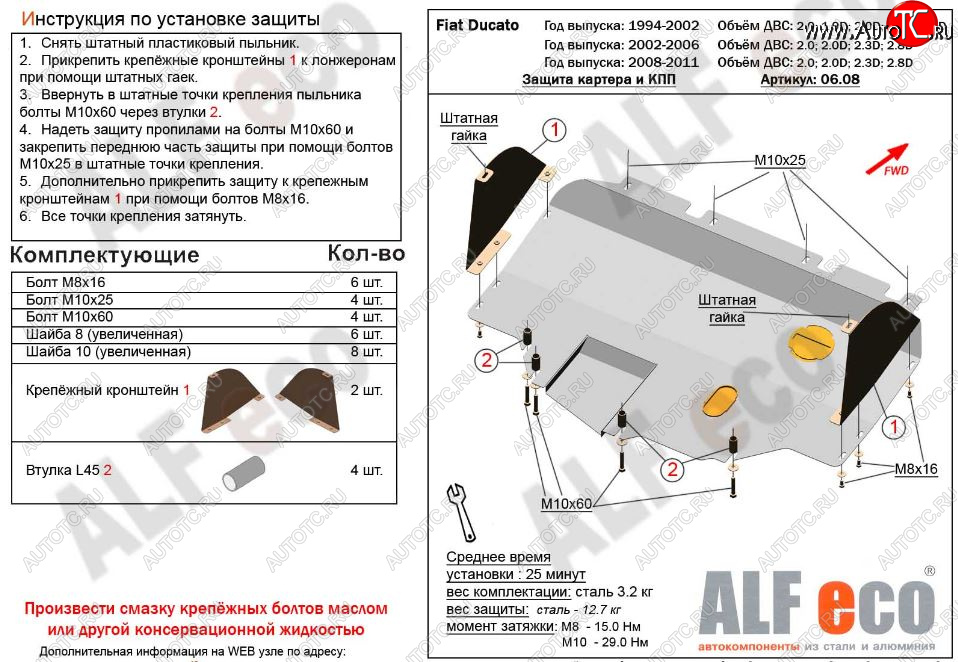 13 499 р. Защита картера двигателя и КПП ALFECO (V-2,0; 2,0D; 2,3D; 2,8D) сборка Sollers 2008-2011  Fiat Ducato  250 (2006-2014) (Алюминий 3 мм)  с доставкой в г. Москва