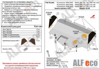 Защита картера двигателя и КПП (V-2,0; 2,0D; 2,3D; 2,8D) Alfeco Fiat Ducato 244 (2002-2012)