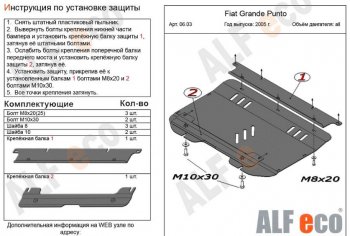 Защита картера двигателя и КПП Alfeco Fiat (Фиат) Grande Punto (Гранд) (2005-2012)