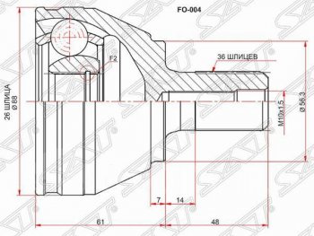 Шрус (наружный) SAT (26*36*56.3 мм) Ford Focus 2 универсал дорестайлинг (2004-2008)