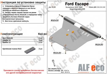 4 999 р. Защита картера двигателя и КПП (V-2,0; 2,3; 3,0) Alfeco Ford Escape 1 рестайлинг (2004-2007) (Сталь 2 мм)  с доставкой в г. Москва. Увеличить фотографию 1