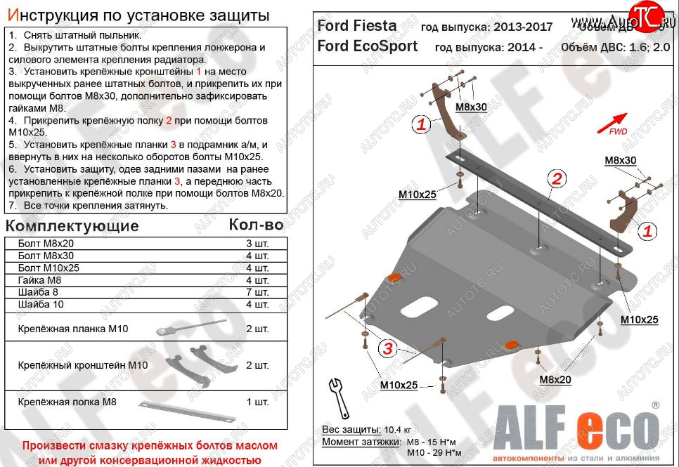 13 999 р. Защита картера двигателя и КПП Alfeco  Ford Fiesta  6 (2012-2019) седан рестайлинг, хэтчбэк 3 дв. рестайлинг, хэтчбэк 5 дв. рестайлинг (Алюминий 3 мм)  с доставкой в г. Москва