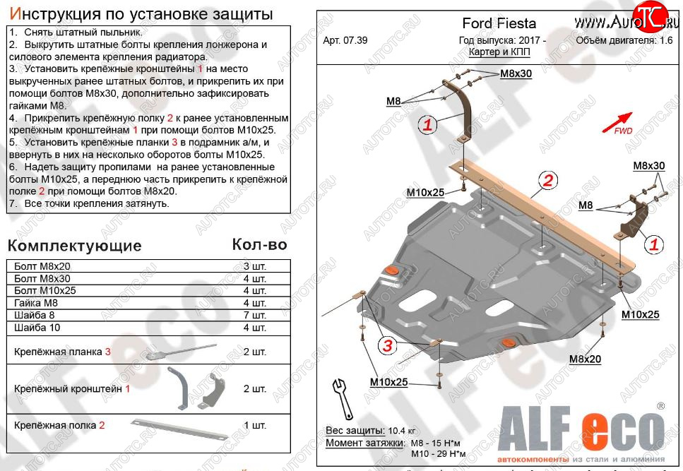 5 649 р. Защита картера двигателя и КПП Alfeco  Ford Fiesta  B479 (2017-2022) хэтчбэк 5 дв. (Сталь 2 мм)  с доставкой в г. Москва