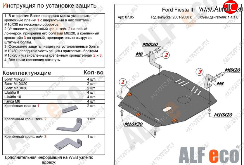 12 499 р. Защита картера двигателя и КПП (V-1,4; 1,6) Alfeco  Ford Fiesta  5 (2001-2008) хэтчбэк 5 дв. дорестайлинг, хэтчбэк 5 дв. рестайлинг (Алюминий 3 мм)  с доставкой в г. Москва