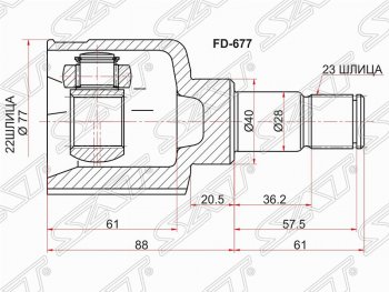 Шрус SAT (внутренний, 22*23*40 мм) Ford Focus 2 универсал дорестайлинг (2004-2008)