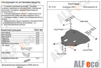 5 249 р. Защита картера двигателя и КПП Alfeco Ford Fiesta 6 хэтчбэк 3 дв. дорестайлинг (2008-2013) (Сталь 2 мм)  с доставкой в г. Москва. Увеличить фотографию 1