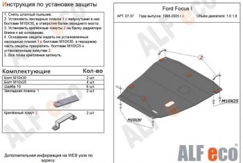 5 899 р. Защита картера двигателя и КПП (V-1,6; 1,8) Alfeco Ford Focus 1 хэтчбэк 5 дв. дорестайлинг (1998-2002) (Сталь 2 мм)  с доставкой в г. Москва. Увеличить фотографию 1