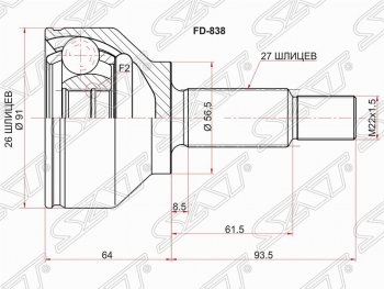 Шрус (наружный) SAT (шлицев 26/27, сальник 56.5 мм) Ford Focus 1 хэтчбэк 5 дв. дорестайлинг (1998-2002)