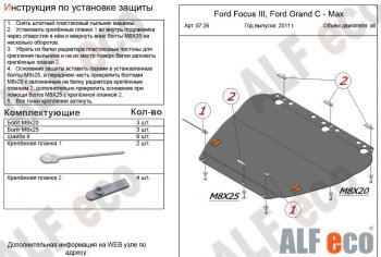 4 999 р. Защита картера двигателя и КПП (V-1,6; 1,8; 2,0) Alfeco Ford Focus 2 седан рестайлинг (2007-2011) (Сталь 2 мм)  с доставкой в г. Москва. Увеличить фотографию 1