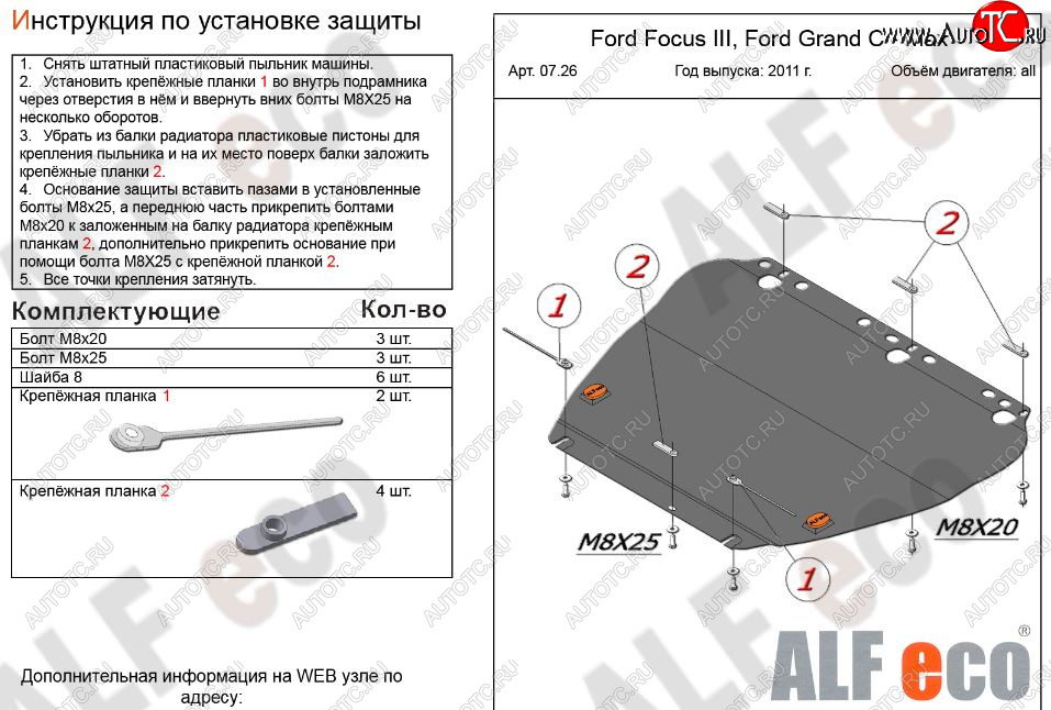 4 399 р. Защита картера двигателя и КПП (V-1,6; 1,8; 2,0) Alfeco  Ford Focus  2 (2004-2011)  седан дорестайлинг, универсал дорестайлинг, хэтчбэк 3 дв. дорестайлинг, хэтчбэк 5 дв. дорестайлинг, седан рестайлинг, универсал рестайлинг, хэтчбэк 3 дв. рестайлинг, хэтчбэк 5 дв. рестайлинг (Сталь 2 мм)  с доставкой в г. Москва