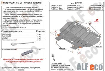 Защита картера двигателя и КПП (V-1,6; 1,8; 2,0) Alfeco Ford Focus 2 хэтчбэк 3 дв. дорестайлинг (2004-2007)