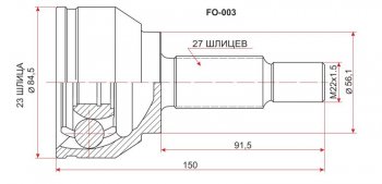 2 099 р. Шрус (наружный) SAT (23*27*56 мм) Ford Focus 2  седан дорестайлинг (2004-2008)  с доставкой в г. Москва. Увеличить фотографию 1