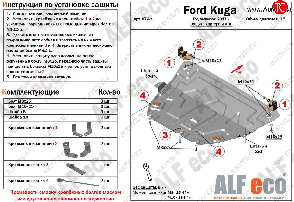 11 299 р. Защита картера двигателя и КПП (V-2,5) Alfeco  Ford Kuga  2 (2016-2019) рестайлинг (Алюминий 3 мм)  с доставкой в г. Москва