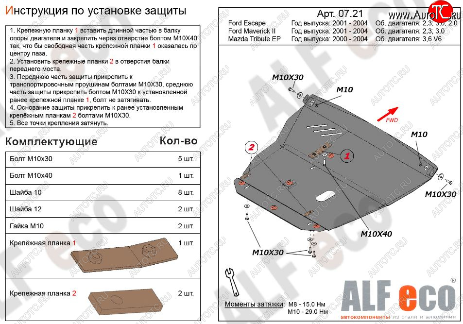 13 599 р. Защита картера двигателя и КПП (V-2,3; 3,0) Alfeco  Ford Maverick  TM1 (2000-2004) дорестайлинг, 5 дв. (Алюминий 3 мм)  с доставкой в г. Москва