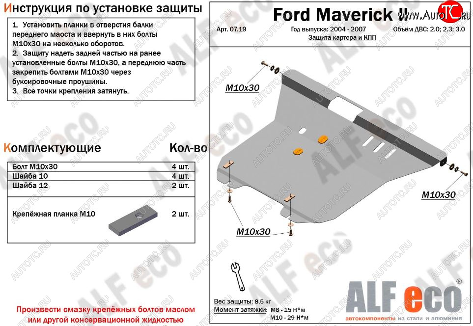 5 849 р. Защита картера двигателя и КПП (V-2,0; 2,3; 3,0) Alfeco  Ford Maverick  TM1 (2004-2007) рестайлинг, 5 дв. (Сталь 2 мм)  с доставкой в г. Москва