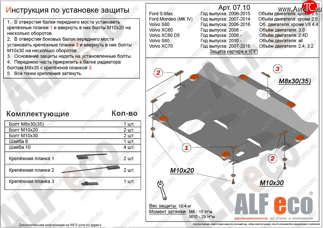 9 899 р. Защита картера двигателя и КПП ALFECO (дв. 2.4D; 3.0; 3.2; 4.0 л)  Ford Mondeo (2007-2014), Ford S-Max  1 (2006-2015), Volvo S60  FS седан (2010-2013), Volvo XC70 (2007-2016) (Алюминий 3 мм)  с доставкой в г. Москва