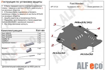 Защита картера двигателя и КПП (V-только 2,5T) ALFECO Ford Mondeo Mk4,BD дорестайлинг, седан (2007-2010)