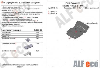 3 599 р. Защита картера двигателя ALFECO Ford Ranger (2006-2009) (Сталь 2 мм)  с доставкой в г. Москва. Увеличить фотографию 1