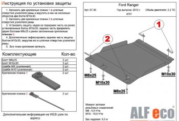 Защита КПП ALFECO ( V-all) Ford Ranger DoubleCab дорестайлинг (2011-2016)