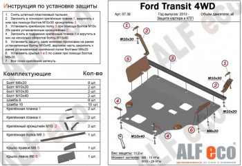 6 649 р. Защита картера двигателя и КПП (большая) FWD ALFECO (V-2.2TD) Ford Tourneo Custom рестайлинг (2017-2021) (Сталь 2 мм)  с доставкой в г. Москва. Увеличить фотографию 1