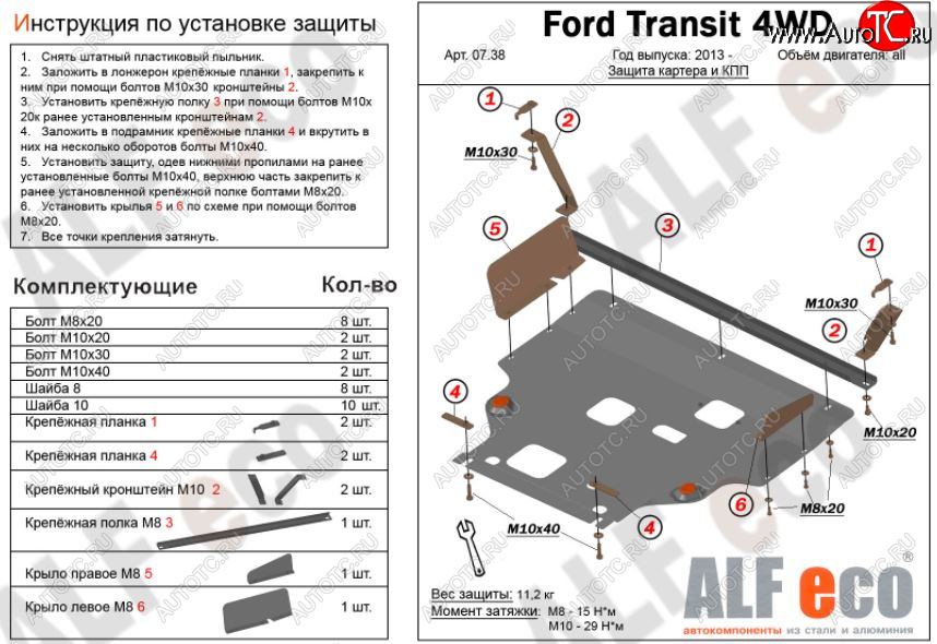 6 649 р. Защита картера двигателя и КПП (большая) FWD ALFECO (V-2.2TD)  Ford Tourneo Custom (2012-2021) дорестайлинг, рестайлинг (Сталь 2 мм)  с доставкой в г. Москва