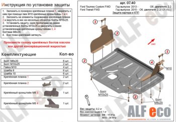 5 249 р. Защита картера двигателя и КПП (малая) FWD ALFECO (V-2.2TD) Ford Tourneo Custom рестайлинг (2017-2021) (Сталь 2 мм)  с доставкой в г. Москва. Увеличить фотографию 1