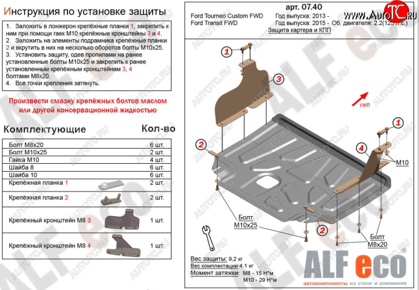 10 999 р. Защита картера двигателя и КПП (малая) FWD ALFECO (V-2.2TD)  Ford Tourneo Custom (2012-2021) дорестайлинг, рестайлинг (Алюминий 3 мм)  с доставкой в г. Москва