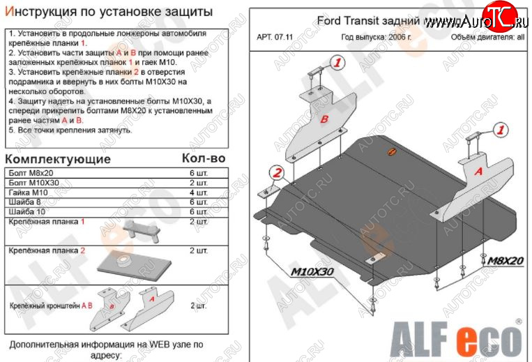 12 999 р. Защита картера двигателя и КПП ALFECO (V-2,2) RWD  Ford Transit (2006-2014) цельнометаллический фургон (Алюминий 3 мм)  с доставкой в г. Москва