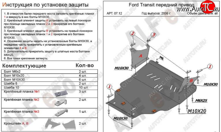 7 199 р. Защита картера двигателя и КПП ALFECO (V-2,2) FWD Ford Transit цельнометаллический фургон (2006-2014) (Сталь 2 мм)  с доставкой в г. Москва