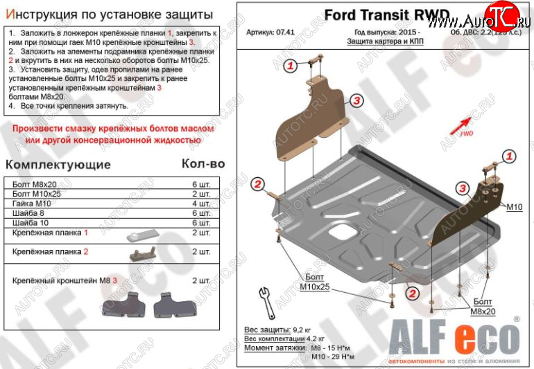 5 249 р. Защита картера двигателя и КПП ALFECO (V-2,2) RWD, AWD  Ford Transit (2014-2022) цельнометаллический фургон (Сталь 2 мм)  с доставкой в г. Москва