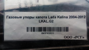 1 949 р. Газовые упоры капота Berkut Лада Калина 1119 хэтчбек (2004-2013)  с доставкой в г. Москва. Увеличить фотографию 2