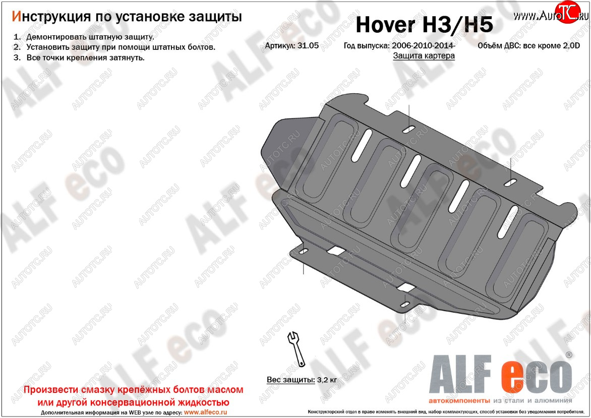 5 799 р. Защита картера двигателя (V-2,0) ALFECO  Great Wall Hover H3 (2010-2016), Great Wall Hover H5 (2010-2017), Great Wall Wingle 5 (2011-2017), Haval H5 (2020-2023) (Алюминий 3 мм)  с доставкой в г. Москва