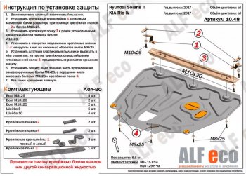 Защита картера двигателя и КПП (установка на пыльник, на кронштейны) ALFECO Hyundai Solaris HCR седан дорестайлинг (2017-2020) ()