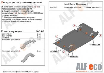 4 089 р. Защита КПП и раздаточной коробки (V-2,0; 2,5 TD; 3,9; 4,0) Alfeco  Land Rover Discovery  2 L318 (1998-2004) (Сталь 2 мм)  с доставкой в г. Москва. Увеличить фотографию 1