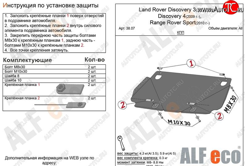 9 399 р. Защита КПП ALFECO  Land Rover Discovery  3 L319 (2004-2009) (Алюминий 3 мм)  с доставкой в г. Москва