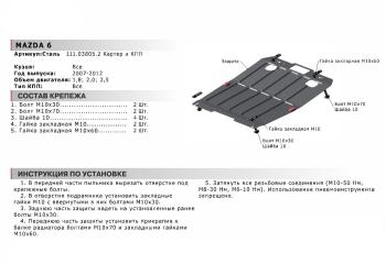 5 549 р. Защита картера двигателя и КПП (1.8; 2.0; 2.5) АВТОБРОНЯ Mazda 6 GH рестайлинг универсал (2010-2012) (сталь 1,8 мм)  с доставкой в г. Москва. Увеличить фотографию 2