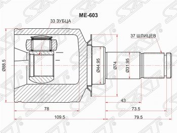 Шрус (внутренний/левый) SAT (33*37*44.9 мм) Mercedes-Benz ML class W164 дорестайлинг (2005-2008)